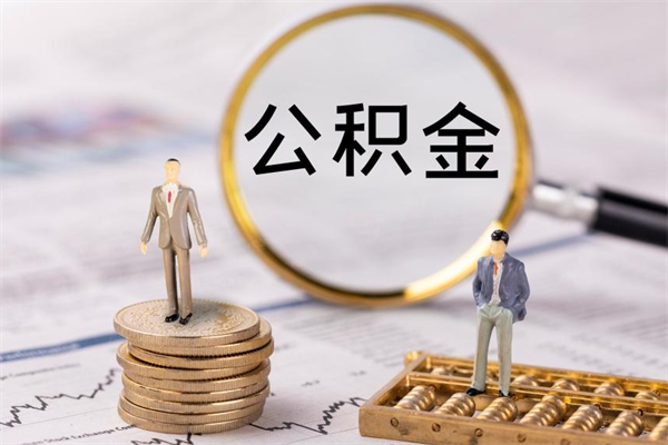 樟树缺钱怎么把公积金提取出来（没钱怎么取公积金）
