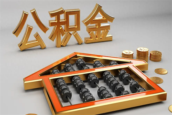 樟树公积金每年无理由提取（公积金每年提现必须满一年吗）