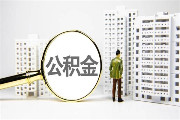 樟树公积金提取出来有什么影响吗（公积金提取后有影响吗）