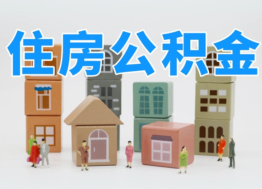 樟树住房公积金离职封存后怎么提取（离职了公积金封存怎么提取）