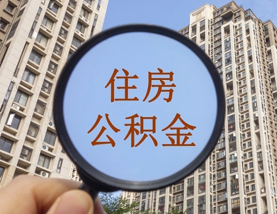 樟树缺钱怎么把公积金提取出来（没钱怎么取公积金）