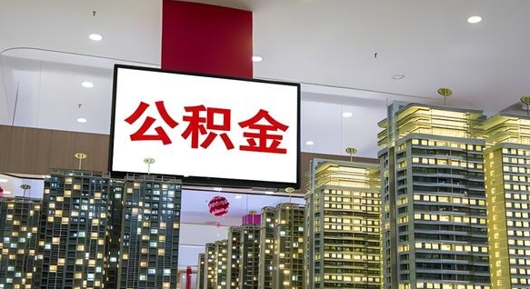 樟树公积金提取出来有什么影响吗（公积金提取出来会不会对自己有影响）