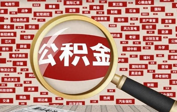 樟树封存不满6个月怎么提取公积金（封存未满6个月的公积金如何提取）
