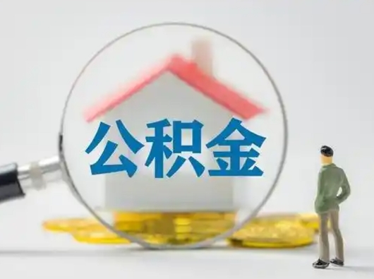 樟树公积金怎么退出来在哪里退（公积金怎么退款申请流程）