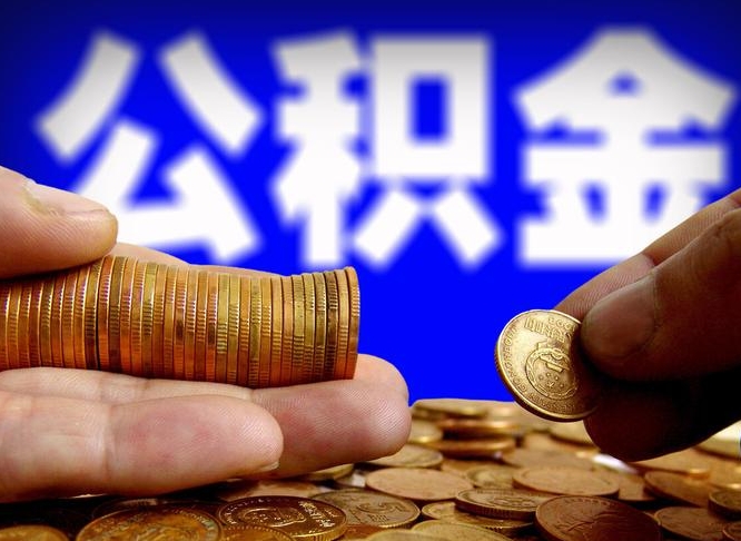 樟树公积金一次取多少（公积金一次最多取多少钱）